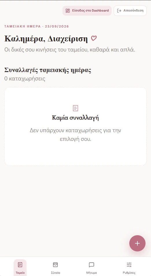 Δοκιμαστική mobile οθόνη ιστορικού κινήσεων στο Beauty Bar